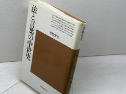 法と言葉の中世史 (平凡社選書〈86〉)　笠松宏至 　平凡社