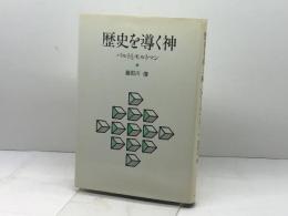 歴史を導く神 バルトとモルトマン ヨルダン社 喜田川信