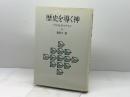 歴史を導く神 バルトとモルトマン ヨルダン社 喜田川信