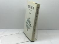 歴史を導く神 バルトとモルトマン ヨルダン社 喜田川信
