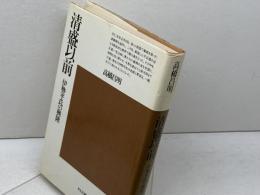 清盛以前　伊勢平氏の興隆　平凡社選書　高橋昌明