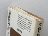 清盛以前　伊勢平氏の興隆　平凡社選書　高橋昌明