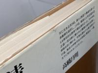 清盛以前　伊勢平氏の興隆　平凡社選書　高橋昌明
