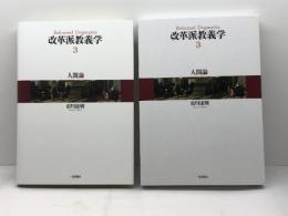 改革派教義学 (第3巻) 日本キリスト教書販売 市川 康則