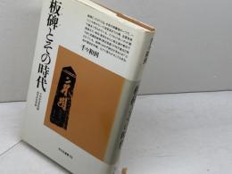 板碑とその時代: てぢかな文化財・みぢかな中世 (平凡社選書 116) 平凡社 千々和 到