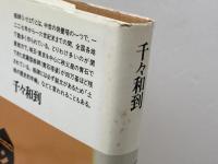 板碑とその時代: てぢかな文化財・みぢかな中世 (平凡社選書 116) 平凡社 千々和 到
