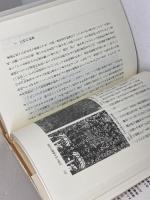 板碑とその時代: てぢかな文化財・みぢかな中世 (平凡社選書 116) 平凡社 千々和 到