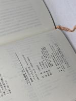 板碑とその時代: てぢかな文化財・みぢかな中世 (平凡社選書 116) 平凡社 千々和 到