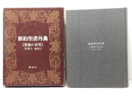 聖書の世界〈別巻 3〉新約聖書外典 (1974年)
