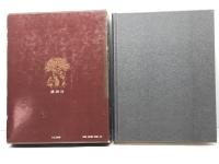 聖書の世界〈別巻 3〉新約聖書外典 (1974年)