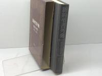 聖書の世界〈別巻 3〉新約聖書外典 (1974年)