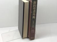 聖書の世界〈別巻 3〉新約聖書外典 (1974年)