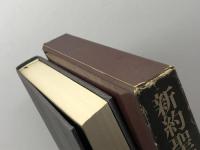 聖書の世界〈別巻 3〉新約聖書外典 (1974年)