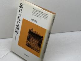 忘れられた霊場: 中世心性史の試み (平凡社選書 123) 平凡社 中野 豈任
