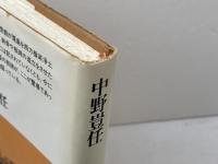 忘れられた霊場: 中世心性史の試み (平凡社選書 123) 平凡社 中野 豈任