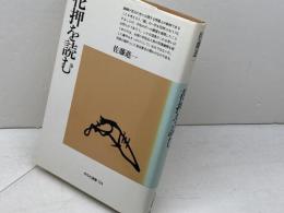 花押を読む (平凡社選書 124) 平凡社 佐藤 進一