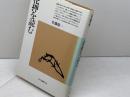 花押を読む (平凡社選書 124) 平凡社 佐藤 進一