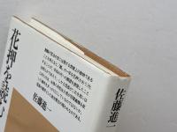 花押を読む (平凡社選書 124) 平凡社 佐藤 進一