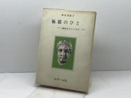 極限のひと―病める人とともに 　神谷美恵子　ルガール社