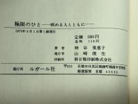 極限のひと―病める人とともに 　神谷美恵子　ルガール社