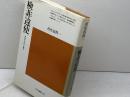 検非違使: 中世のけがれと権力 (平凡社選書 102) 平凡社 丹生谷 哲一