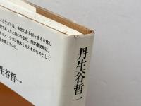 検非違使: 中世のけがれと権力 (平凡社選書 102) 平凡社 丹生谷 哲一