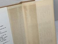 検非違使: 中世のけがれと権力 (平凡社選書 102) 平凡社 丹生谷 哲一