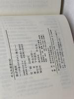 検非違使: 中世のけがれと権力 (平凡社選書 102) 平凡社 丹生谷 哲一
