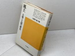 風土 　大地と人間の歴史　玉城哲・旗手勲　平凡社選書