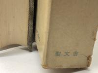 ルター著作集〈第1集 第6巻〉 聖文舎