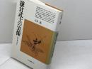 鎌倉武士の実像: 合戦と暮しのおきて (平凡社選書 108) 平凡社 石井 進