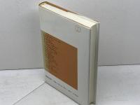 鎌倉武士の実像: 合戦と暮しのおきて (平凡社選書 108) 平凡社 石井 進