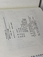 鎌倉武士の実像: 合戦と暮しのおきて (平凡社選書 108) 平凡社 石井 進