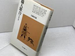 職人歌合: 中世の職人群像 (平凡社選書 114) 平凡社 岩崎 佳枝