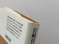 職人歌合: 中世の職人群像 (平凡社選書 114) 平凡社 岩崎 佳枝