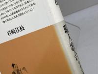 職人歌合: 中世の職人群像 (平凡社選書 114) 平凡社 岩崎 佳枝