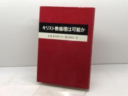 キリスト教倫理は可能か ヨルダン社 ガスタフソン