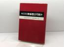 キリスト教倫理は可能か ヨルダン社 ガスタフソン