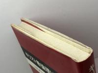 キリスト教倫理は可能か ヨルダン社 ガスタフソン