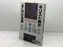 キリスト教がよくわかる本 (New intellect) PHP研究所 井上洋治