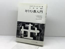 キリスト教入門 　 エンデルレ書店　 ヨゼフ・ラッチンガー