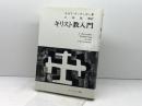 キリスト教入門 　 エンデルレ書店　 ヨゼフ・ラッチンガー