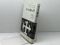 キリスト教入門 　 エンデルレ書店　 ヨゼフ・ラッチンガー