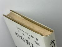 キリスト教入門 　 エンデルレ書店　 ヨゼフ・ラッチンガー