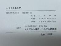 キリスト教入門 　 エンデルレ書店　 ヨゼフ・ラッチンガー