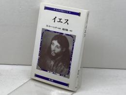 イエス (コンパクト評伝シリーズ 11) 教文館 H. カーペンター