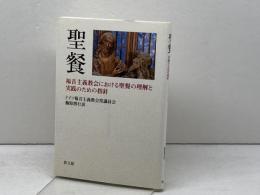 聖餐: 福音主義教会における聖餐の理解と実践のための指針 教文館 ドイツ福音主義教会常議員会