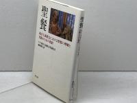 聖餐: 福音主義教会における聖餐の理解と実践のための指針 教文館 ドイツ福音主義教会常議員会