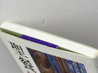 聖餐: 福音主義教会における聖餐の理解と実践のための指針 教文館 ドイツ福音主義教会常議員会