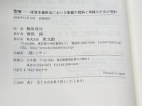 聖餐: 福音主義教会における聖餐の理解と実践のための指針 教文館 ドイツ福音主義教会常議員会